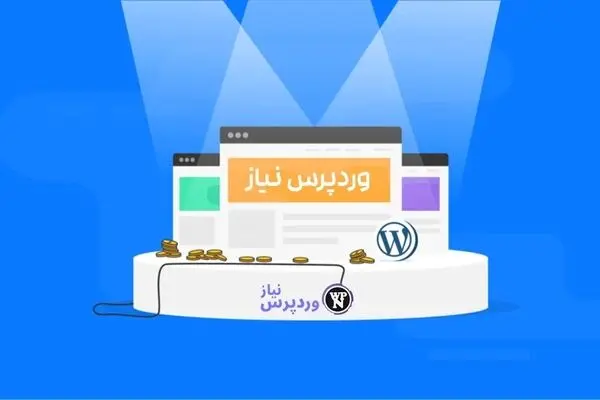 وردپرس نیاز، وبسایتی که متخصصان وردپرس آن را پیشنهاد می‌دهند!