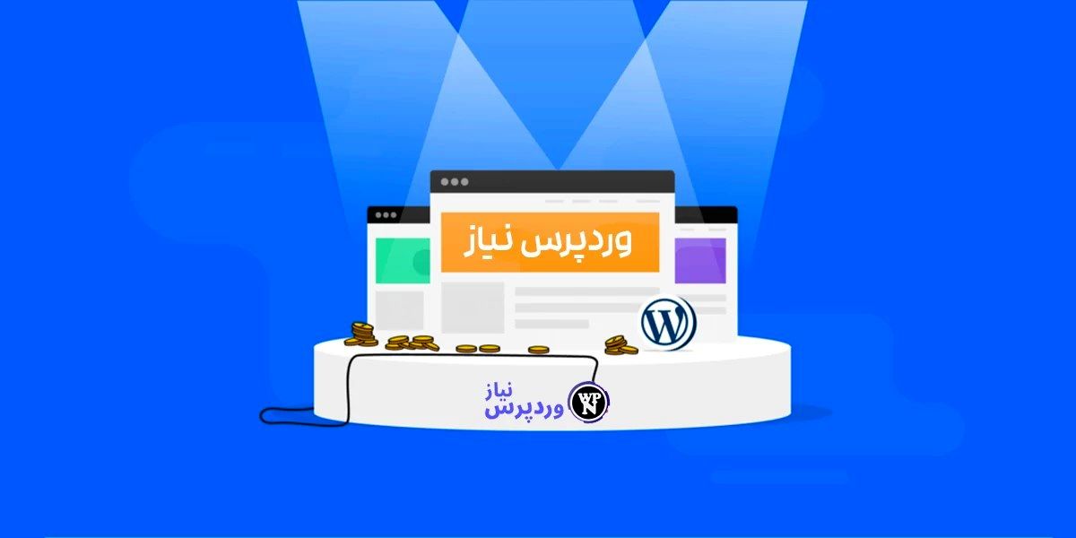 وردپرس نیاز، وبسایتی که متخصصان وردپرس آن را پیشنهاد می‌دهند!