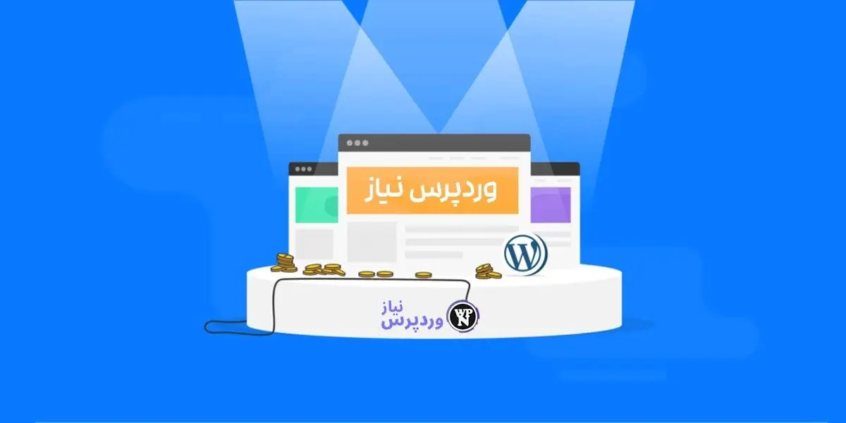 وردپرس نیاز، وبسایتی که متخصصان وردپرس آن را پیشنهاد می‌دهند!