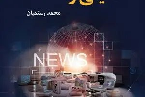 «کارویژه‌های امنیتی رسانه‌ها» منتشر شد