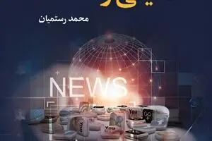 «کارویژه‌های امنیتی رسانه‌ها» منتشر شد