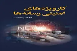 «کارویژه‌های امنیتی رسانه‌ها» منتشر شد