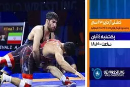 پخش زنده دیدارهای رده‌بندی و فینال کشتی آزاد زیر ۲۳ سال از شبکه ورزش