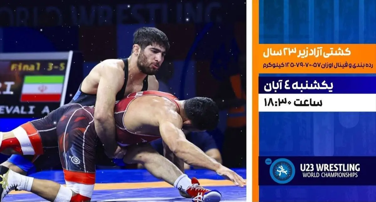 پخش زنده دیدارهای رده‌بندی و فینال کشتی آزاد زیر ۲۳ سال از شبکه ورزش