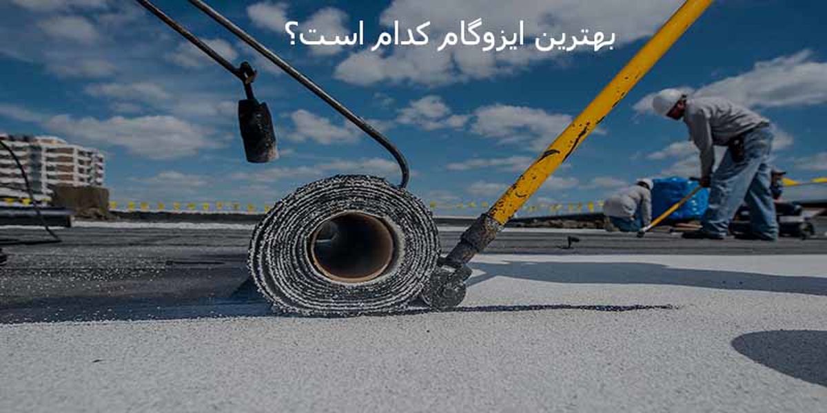 بهترین ایزوگام کدام است؟