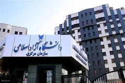 تغییر زمان‌بندی امتحانات پایانی دانشگاه آزاد اسلامی