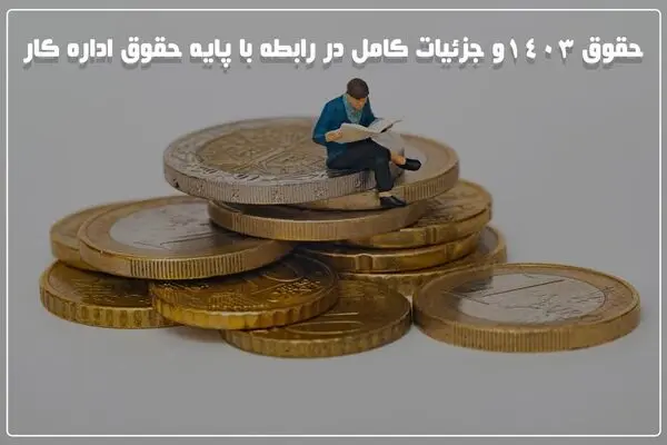 حقوق 1403+ جزئیات کامل در رابطه با پایه حقوق اداره کار