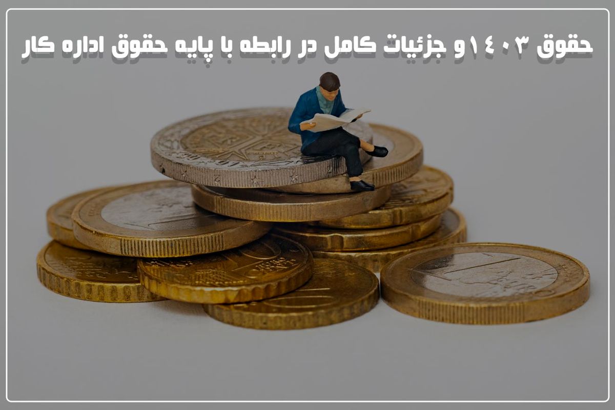 حقوق 1403+ جزئیات کامل در رابطه با پایه حقوق اداره کار