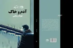دور روزگار به «آدم و خاک» رسید