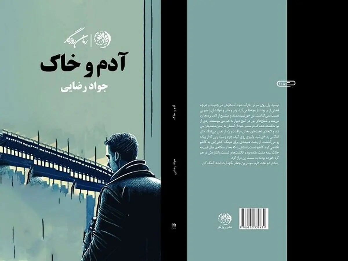 دور روزگار به «آدم و خاک» رسید