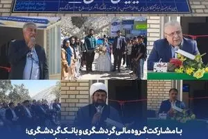 با مشارکت گروه مالی گردشگری و بانک گردشگری؛ دو مدرسه «کیمیای دانش» در دیشموک افتتاح شد