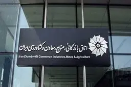  ۱۰ تخلف مالی اتاق بازرگانی ایران