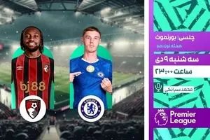 پخش زنده بازی فوتبال چلسی و بورن‌مورث از شبکه ورزش