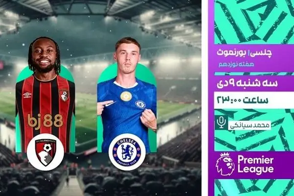 پخش زنده بازی فوتبال چلسی و بورن‌مورث از شبکه ورزش