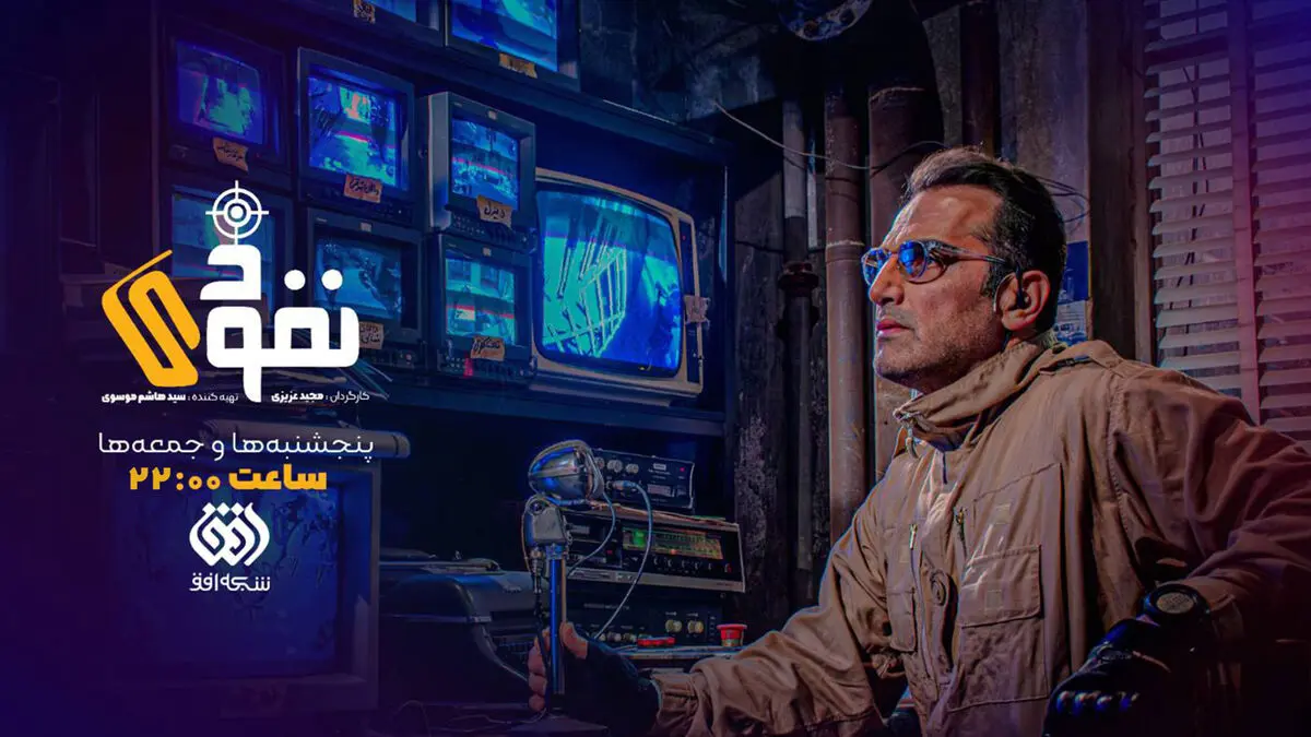 رئالیتی‌شو مهیج «نفوذی» با اجرای کوروش سلیمانی روی آنتن شبکه افق