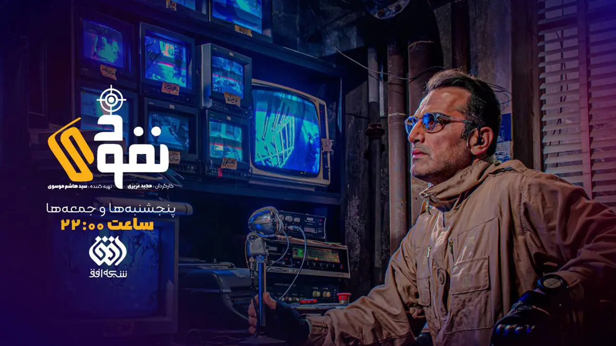 رئالیتی‌شو مهیج «نفوذی» با اجرای کوروش سلیمانی روی آنتن شبکه افق
