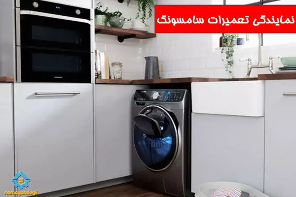 آشنایی با نمایندگی تعمیرات لوازم بوش ؛ سامسونگ و ال جی در تهران