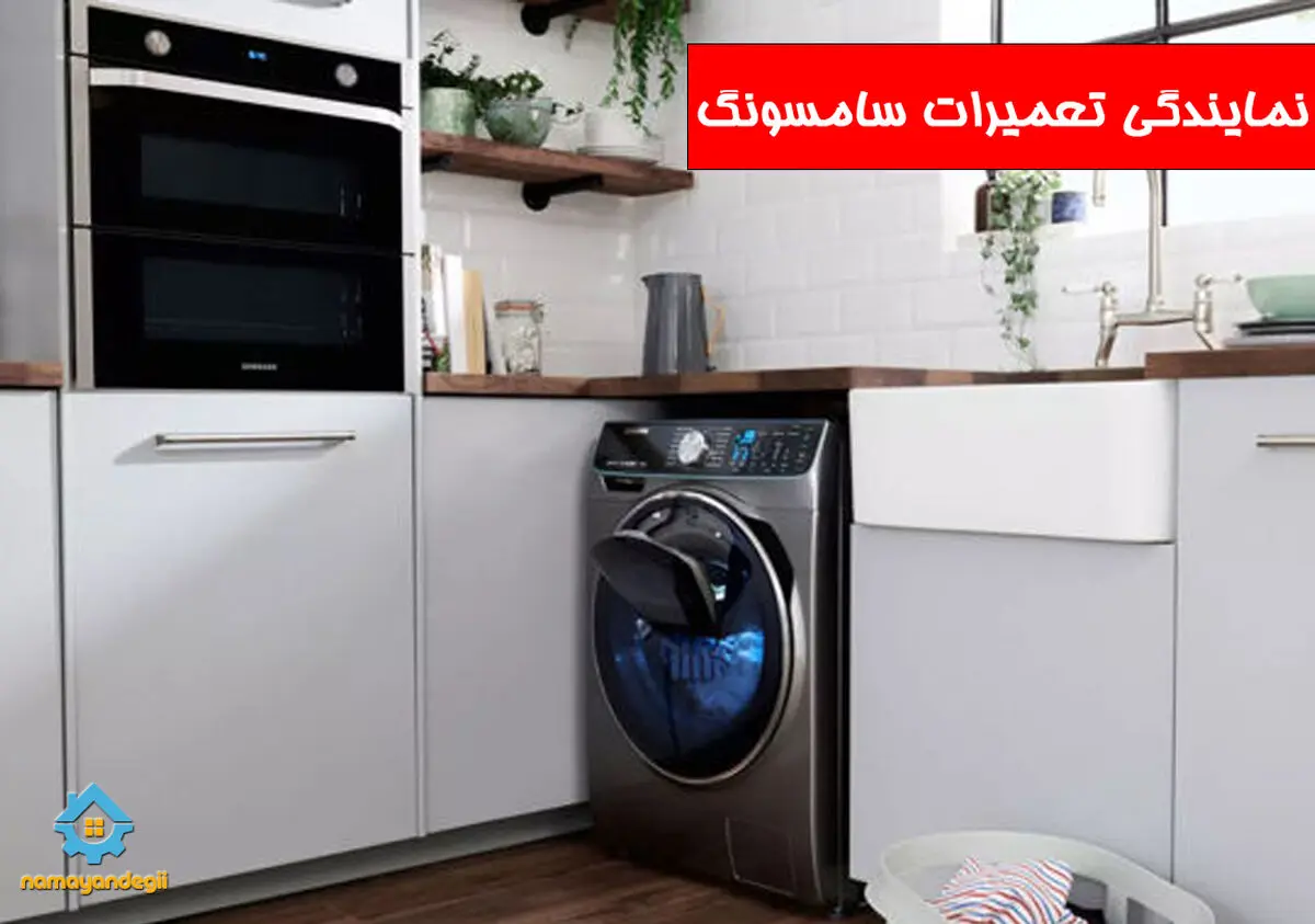 آشنایی با نمایندگی تعمیرات لوازم بوش ؛ سامسونگ و ال جی در تهران