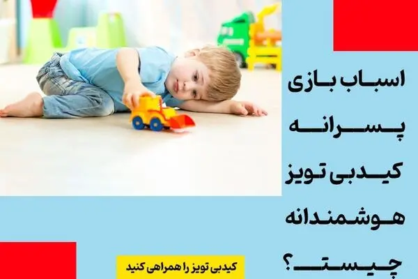 اسباب بازی پسرانه کیدبی تویز هوشمندانه چیست؟