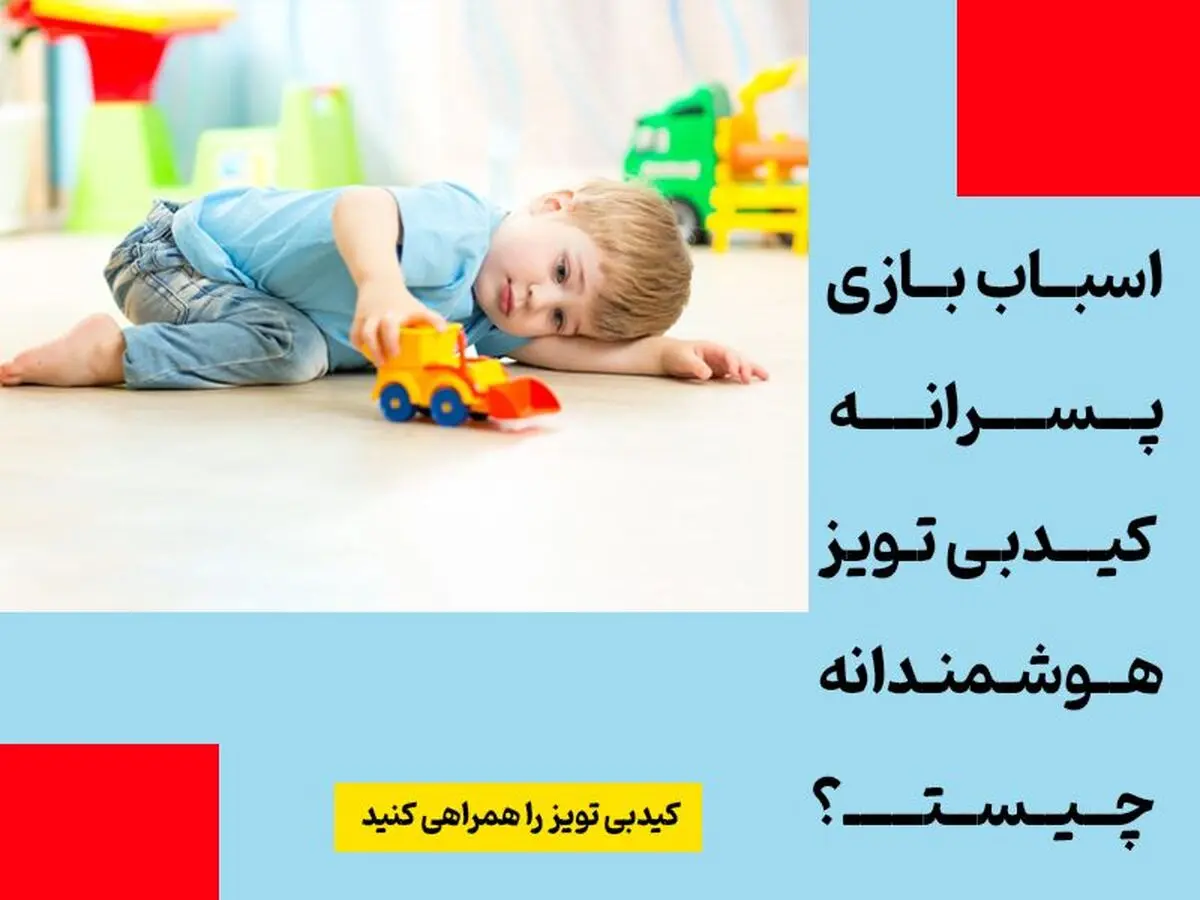 اسباب بازی پسرانه کیدبی تویز هوشمندانه چیست؟