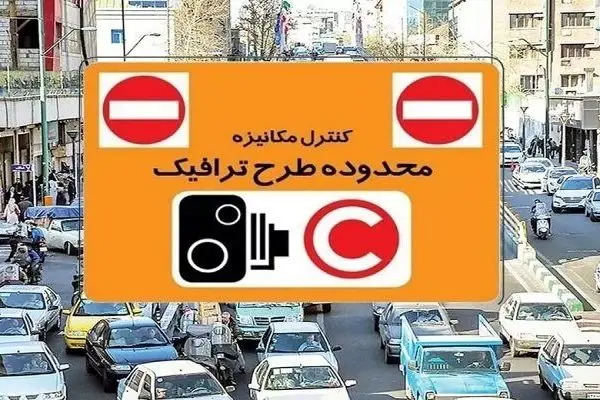 افزایش تعرفه عوارض تردد خودرو در محدوده طرح ترافیک