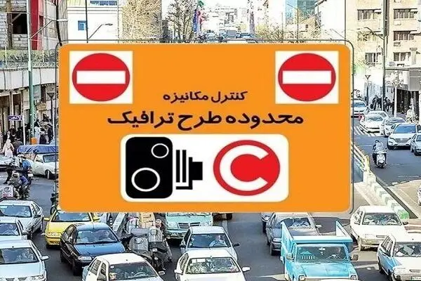 افزایش تعرفه عوارض تردد خودرو در محدوده طرح ترافیک