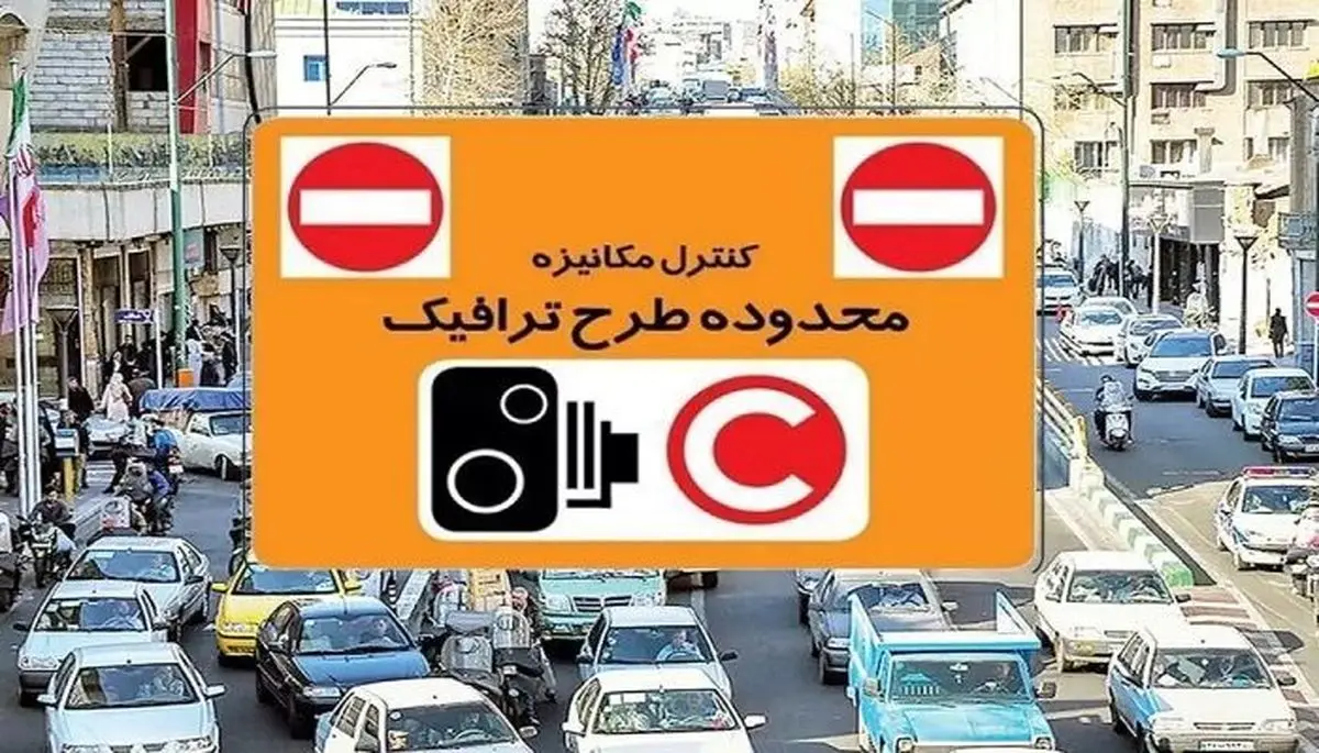  افزایش تعرفه عوارض تردد خودرو در محدوده طرح ترافیک 