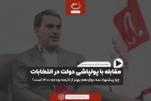 مقابله با پولپاشی دولت در انتخابات