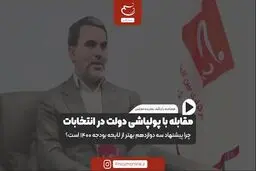 مقابله با پولپاشی دولت در انتخابات