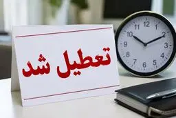 تعطیلی چهارشنبه ۱۸ تیر ۱۴۰۵؛ کدام استان‌ها فردا تعطیل شدند؟