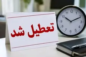 تعطیلی چهارشنبه ۱۸ تیر ۱۴۰۵؛ کدام استان‌ها فردا تعطیل شدند؟