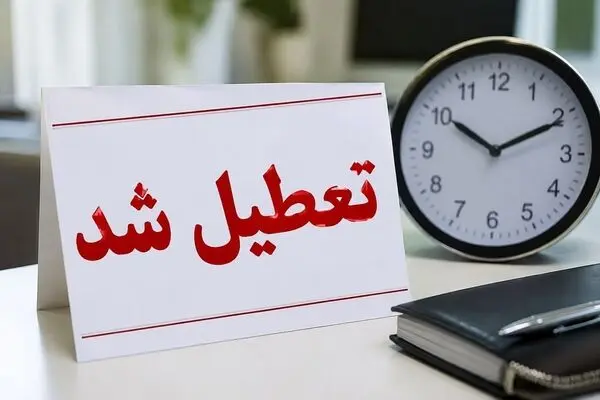 تعطیلی چهارشنبه ۱۸ تیر ۱۴۰۵؛ کدام استان‌ها فردا تعطیل شدند؟