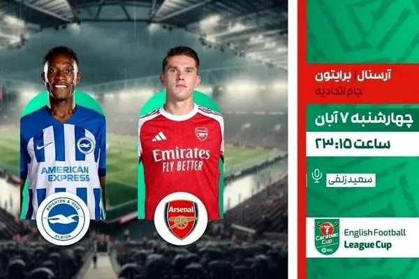 پخش زنده دیدار آرسنال و برایتون در برنامه «لذت فوتبال» از شبکه ورزش