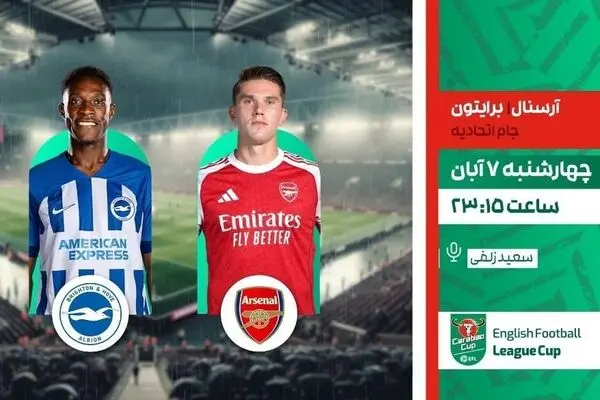 پخش زنده دیدار آرسنال و برایتون در برنامه «لذت فوتبال» از شبکه ورزش