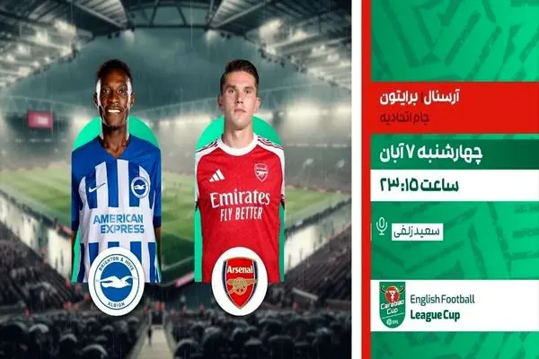 پخش زنده دیدار آرسنال و برایتون در برنامه «لذت فوتبال» از شبکه ورزش