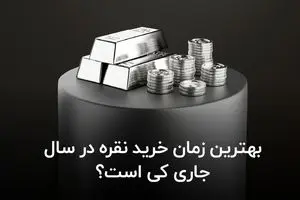 بهترین زمان خرید نقره در سال جاری کی است؟