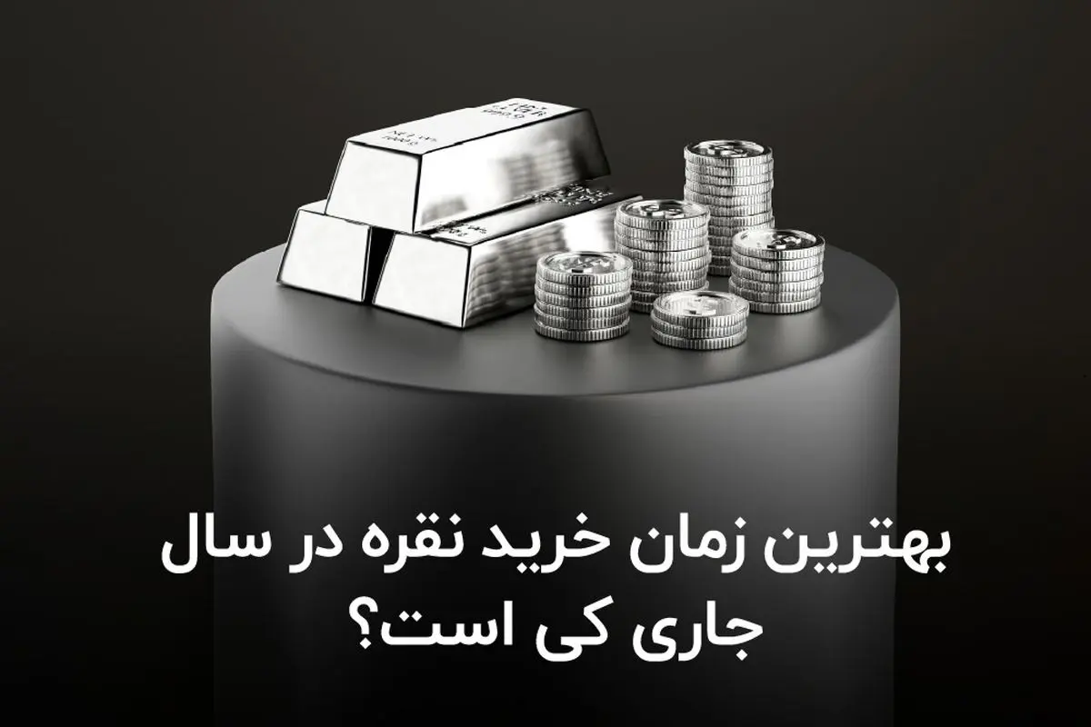 بهترین زمان خرید نقره در سال جاری کی است؟