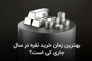 بهترین زمان خرید نقره در سال جاری کی است؟