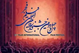 106 اثر برای شکار سیمرغ چهل و دوم نام‌نویسی کردند