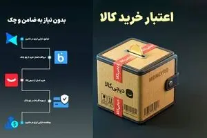 تسهیلات اعتباری خرید قسطی از دیجی‌کالا با سپرده گذاری در مانیرو
