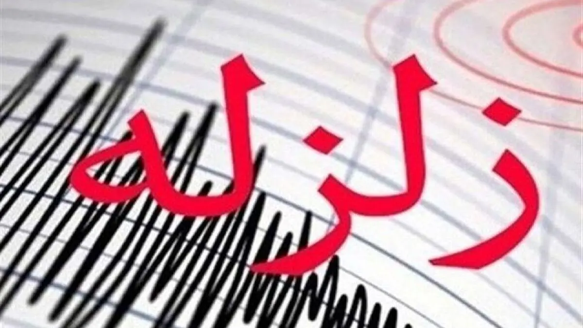  زمین‌لرزه ۵.۵ ریشتری هرمزگان را لرزاند 