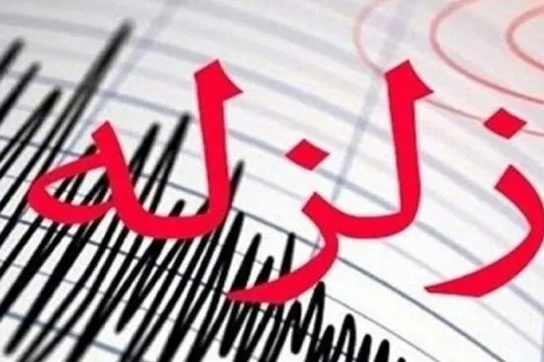  زمین‌لرزه ۵.۵ ریشتری هرمزگان را لرزاند 