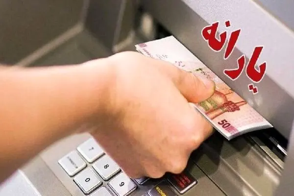 یارانه اردیبهشت دهک‌های ۴ تا ۹ امروز واریز می‌شود