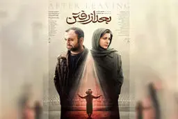 «بعد از رفتن» اکران شد
