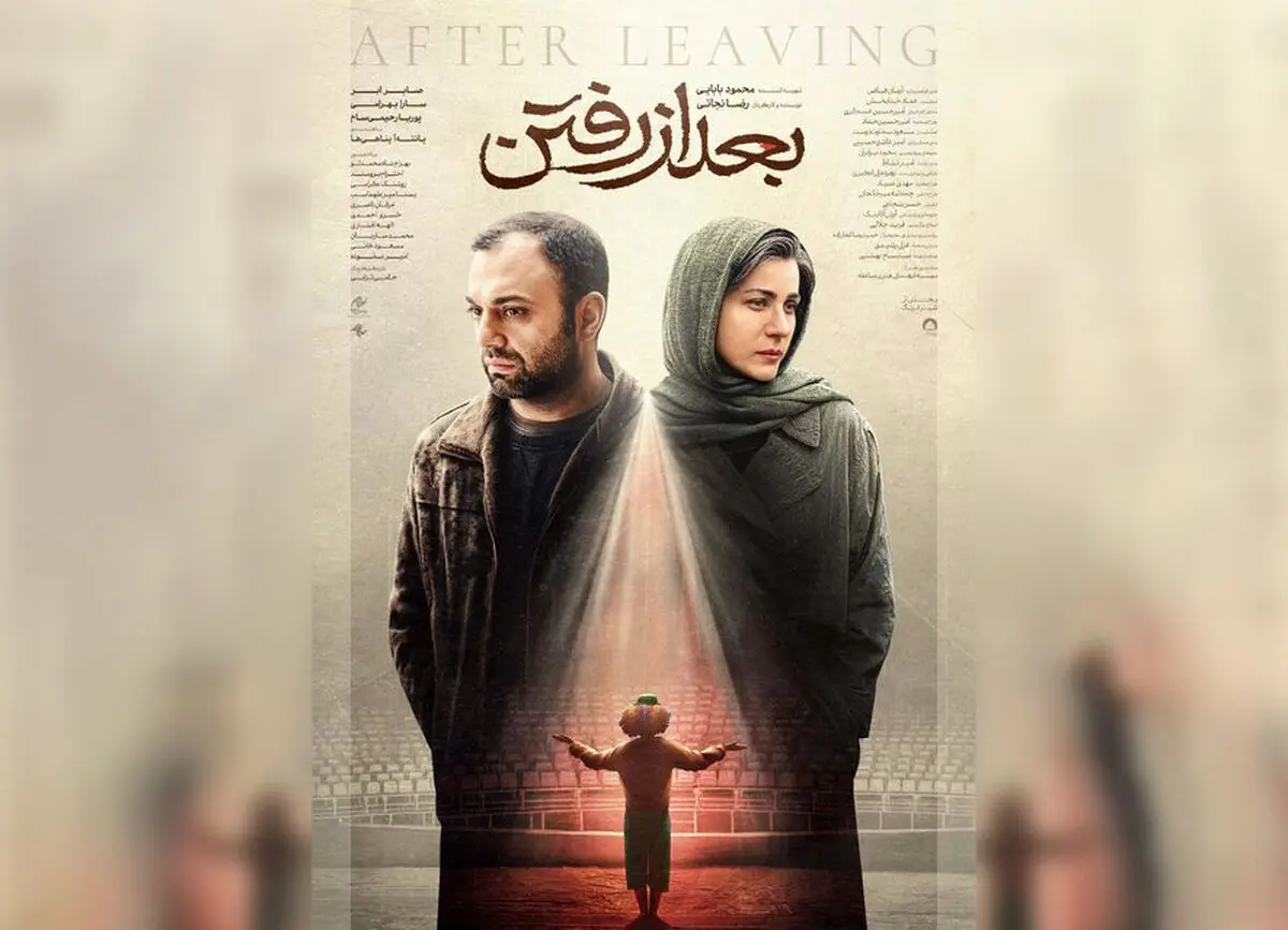 «بعد از رفتن» اکران شد