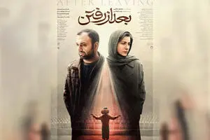 «بعد از رفتن» اکران شد