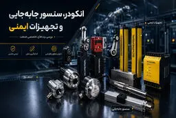 انکودر، سنسور جابه‌جایی و تجهیزات ایمنی؛ بررسی برندهای تخصصی صنعت