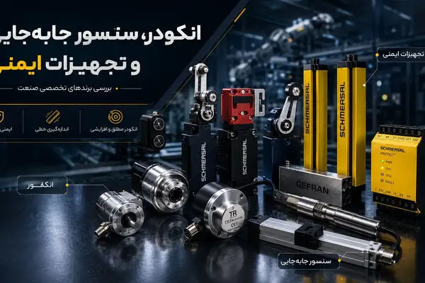 انکودر، سنسور جابه‌جایی و تجهیزات ایمنی؛ بررسی برندهای تخصصی صنعت