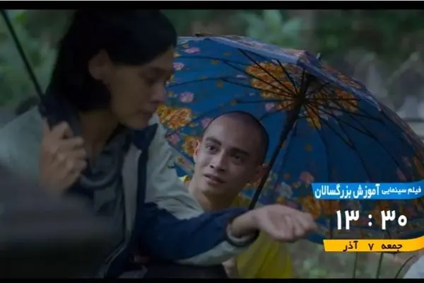 پخش فیلم سینمایی «آموزش بزرگسالان» از شبکه تهران