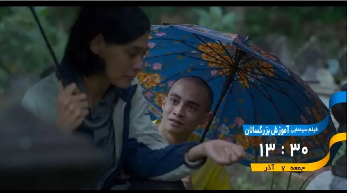 پخش فیلم سینمایی «آموزش بزرگسالان» از شبکه تهران